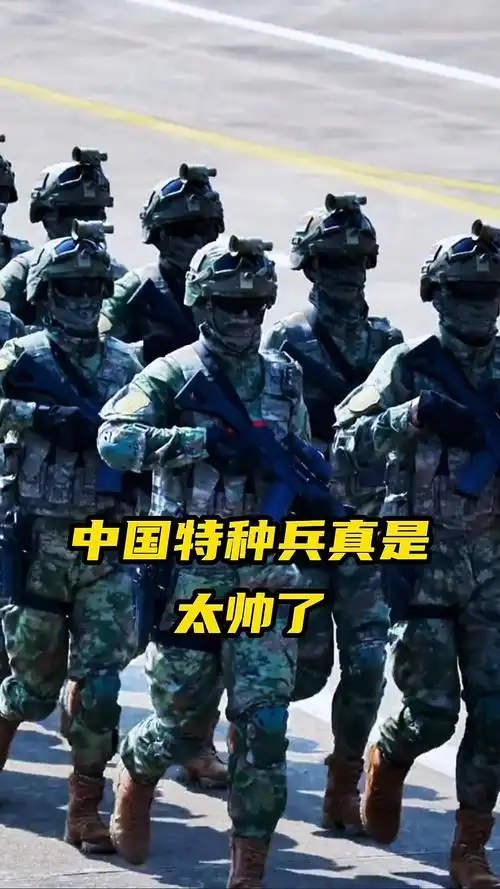 中国特种兵真是太帅了