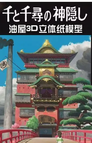 原创纸模宫崎骏千与千寻油屋汤屋杂志版中文说明 3d纸模型diy手工