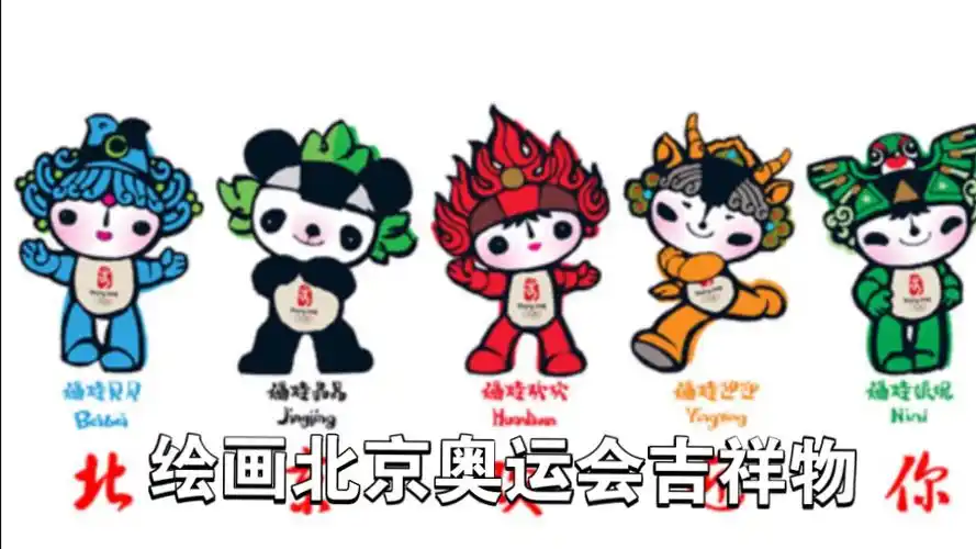 绘画北京奥运会吉祥物