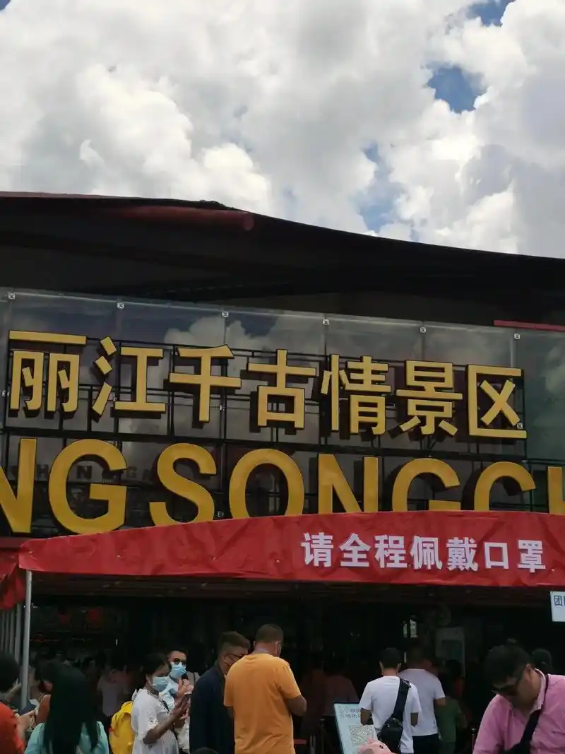 请全程佩戴口罩 ngsongc daydfeam 丽江千古情 - 抖音