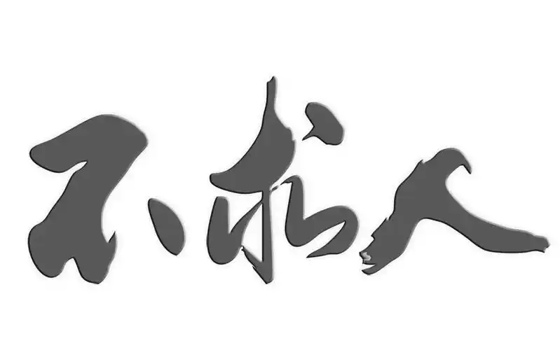 不求人 商标公告