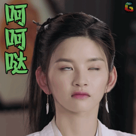 芸汐传gif欧阳宁静gif林思意gif呵呵哒gif生气gifsoogifgifsoogif出品
