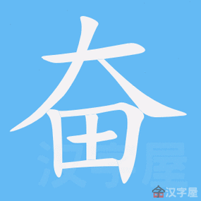 奋的笔顺奋字怎么写附笔顺动画