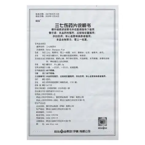 葵花药业集团(伊春)有限公司通用名称三七伤药片品牌名称葵花商品名称