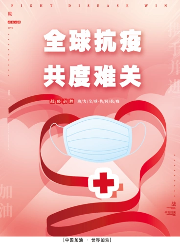 抗疫海报