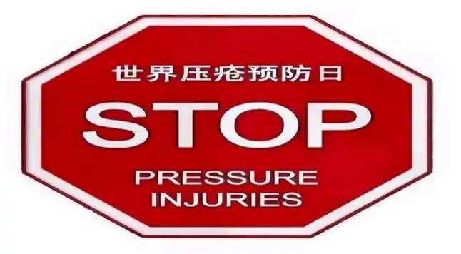 【世界压疮预防日】 皮肤安康即刻守护_伤口_损伤_护理