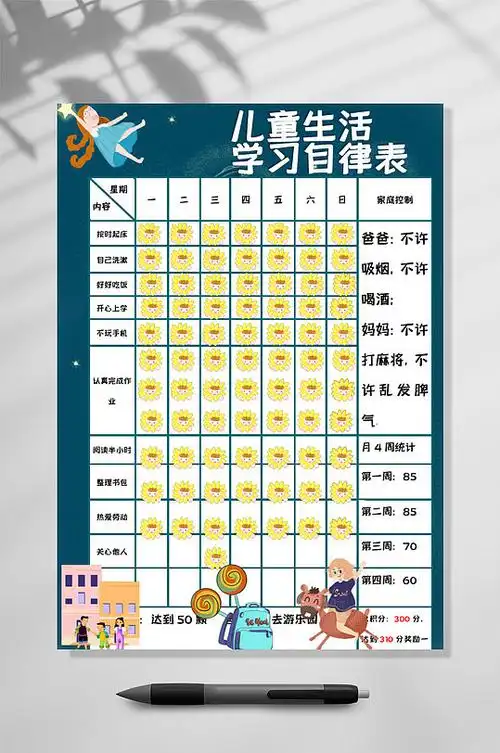 蓝色儿童生活自律作息时间表竖版word