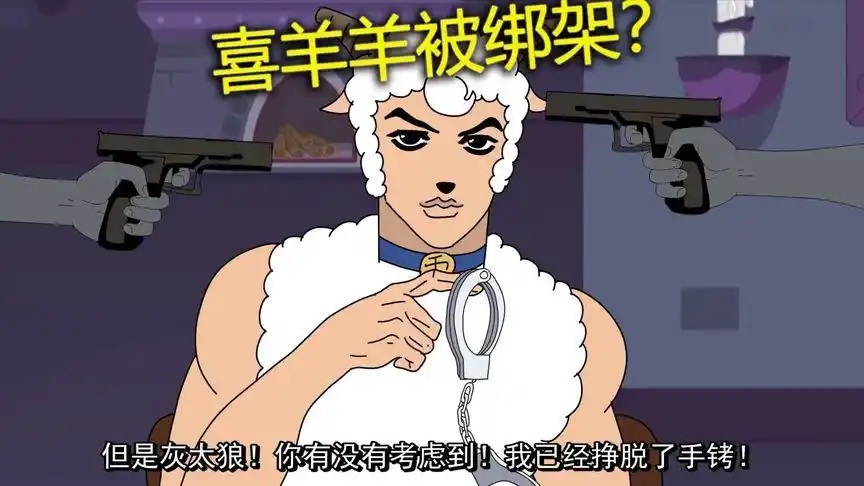 【搞点儿乐】灰太狼为红太狼报仇,绑架喜羊羊!