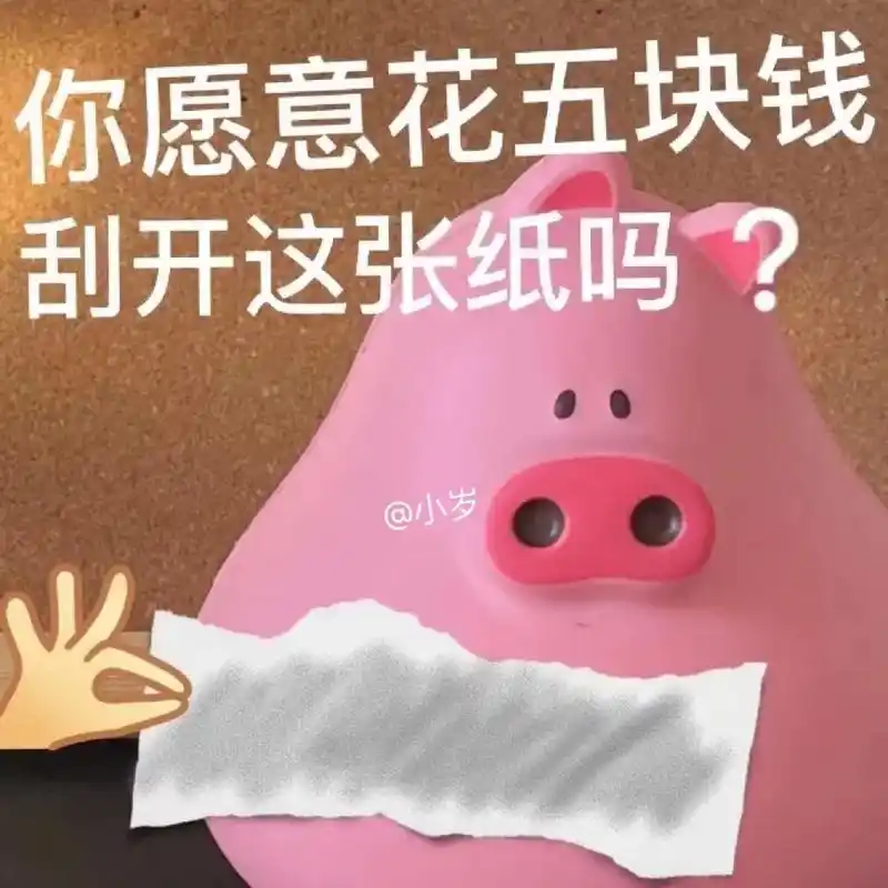 套路男朋友表情包.你愿意花五块钱刮开这张纸吗?#发给对象表情 - 抖音