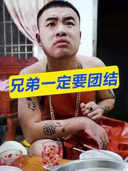 兄弟一定要团结小舅子家族一定要团结