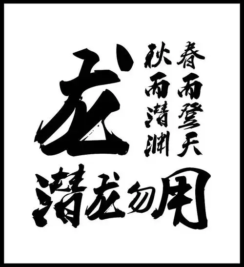 原创作品:潜龙勿用