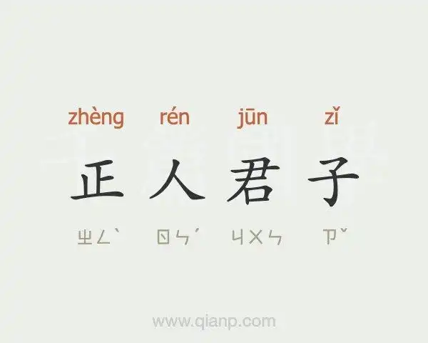 正人君子的意思