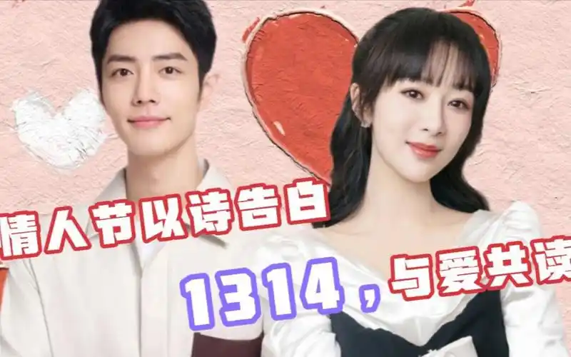 肖战杨紫情人节告白为对方读诗,以诗传情,哥13妹14是一生一世啊