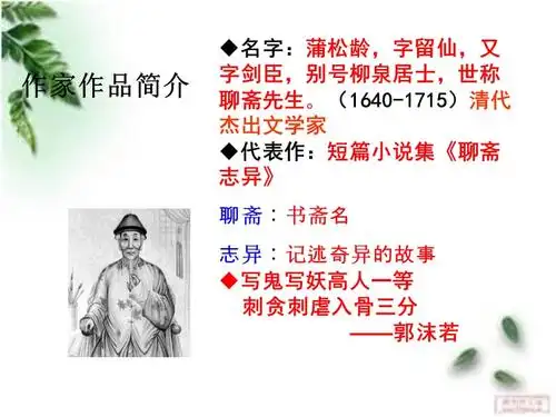 蒲松龄用狼公开课课件