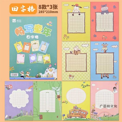 硬笔书法纸作品纸a4田字格小学生比赛专用纸书写练习纸练字本卡通 艺