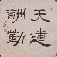 天道酬勤图片微信微信头像_微信头像图片大全