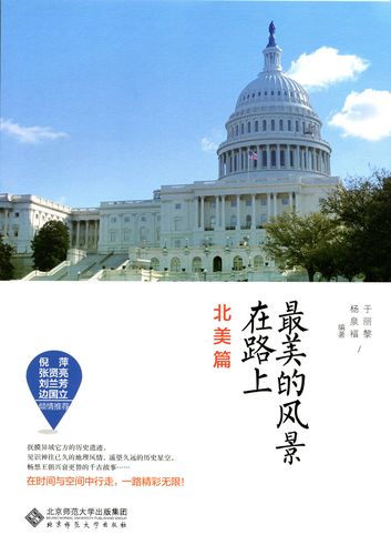 最美的风景在路上·北美篇