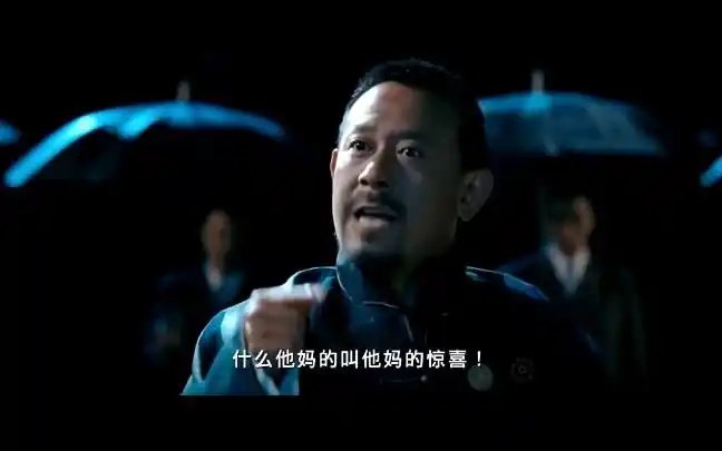 什么他妈的叫惊喜?