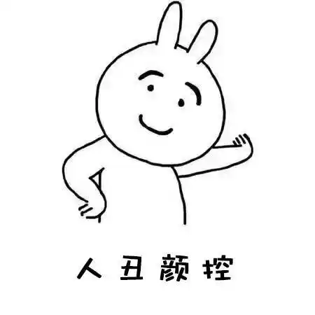 人丑颜控人丑颜控表情
