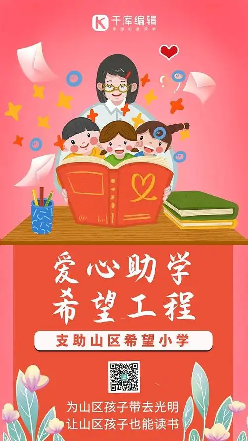 简洁希望小学改造公益活动手机海报