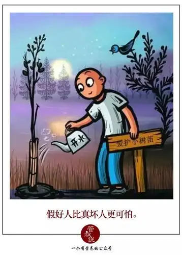 假好人比真坏人更可怕!