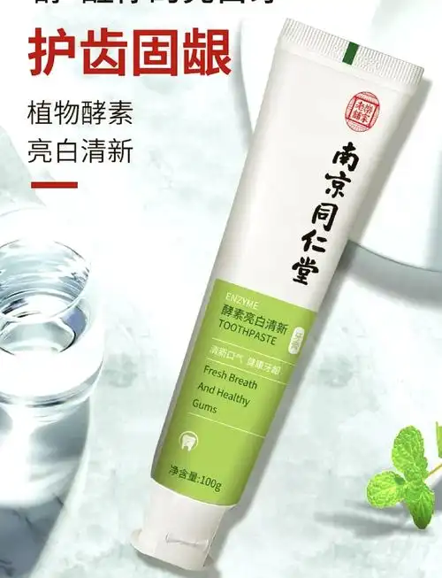 南京同仁堂牙膏,白牙必备!