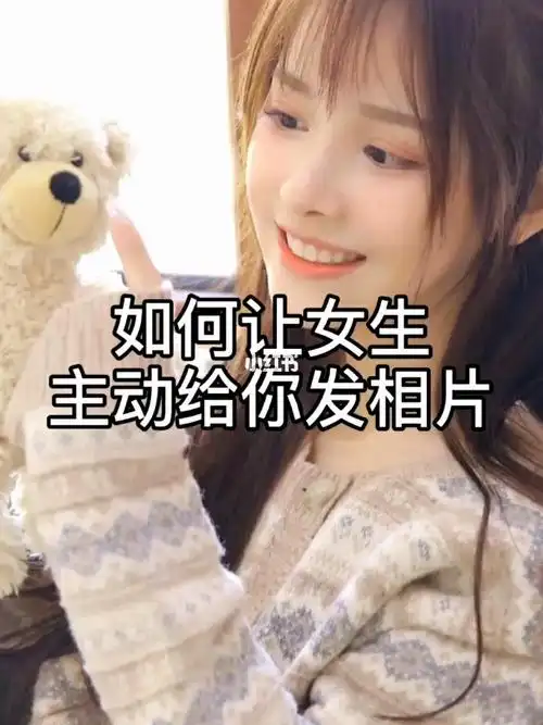 如何让女生主动给你发相片_相片_聊天技巧_情感_两性