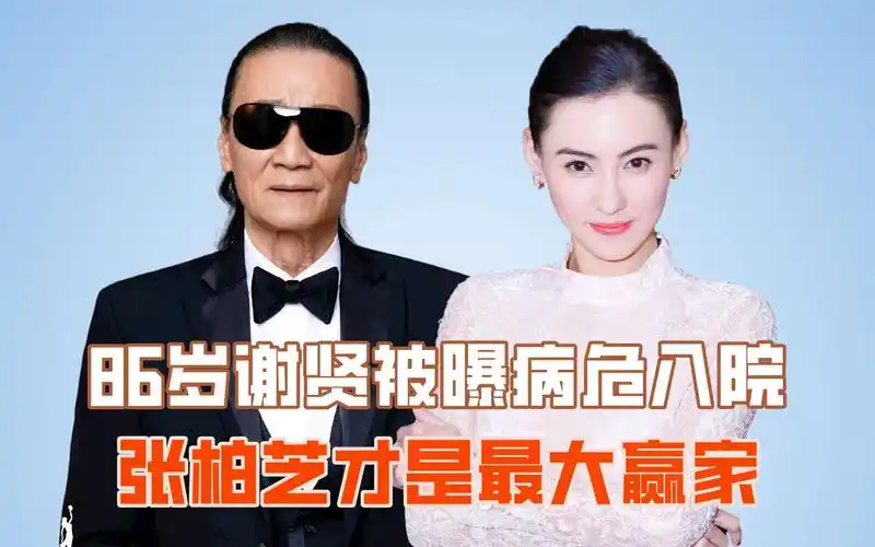 86岁谢贤被曝病危入院,上亿资产瓜分完毕?张柏芝才是最大赢家?
