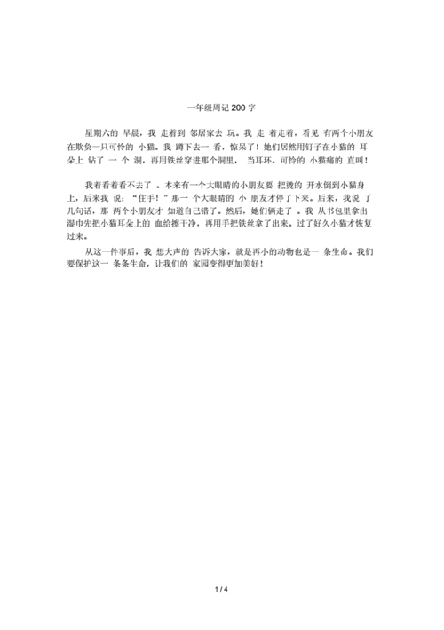 一年级周记200字doc4页