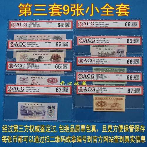 爱藏评级币全新绝品第三套人民币全套小全套9张第三版人民币全套