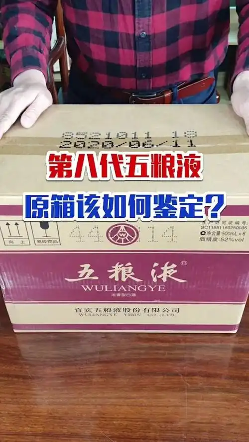 第八代五粮液原箱该如何鉴定,你知道吗?