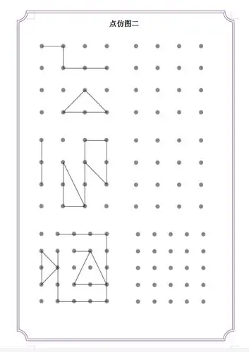 幼小衔接 快乐成长 ,视动统合–––点仿图