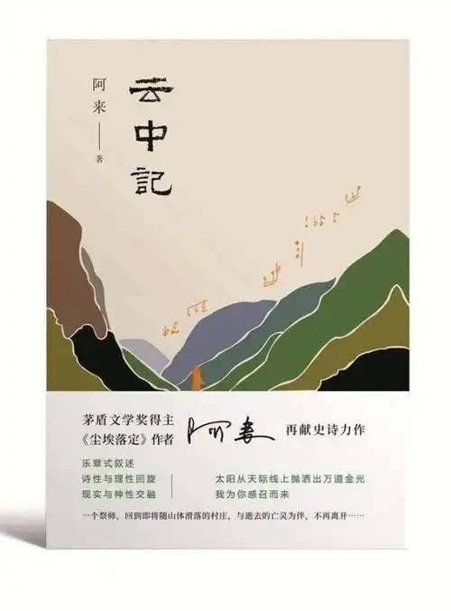 阿来《云中记》:用十年沉淀汶川地震的沉痛记忆