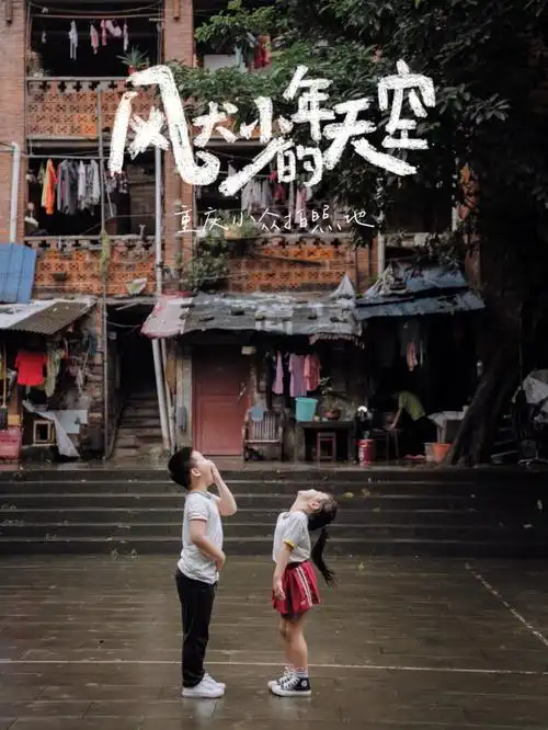 风犬少年取景地超好拍大兴村四兄弟的家