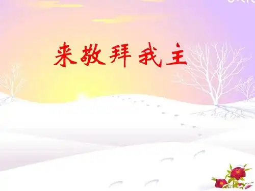 来敬拜我主ppt