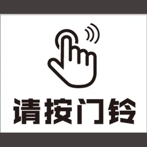 请按门铃办公室店铺提示标识标语玻璃门贴纸门牌图标墙贴温馨提示