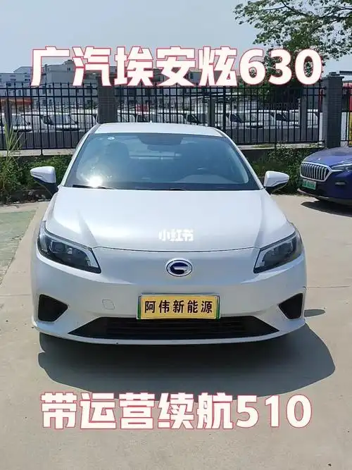 新能源二手车广州网约车广汽埃安炫630