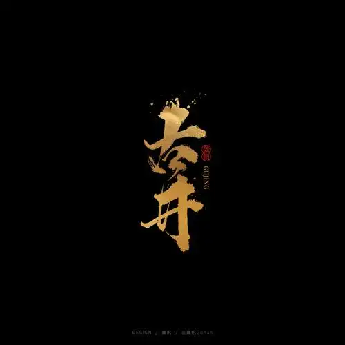 龚帆书事黑金书法logo设计