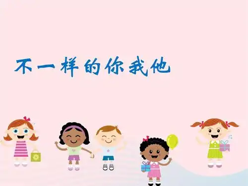 三年级道德与法治下册 第一单元 我和我的同伴 2不一样的你我他课件1