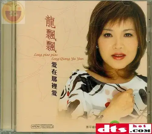 龙飘飘2004-爱在那里爱[马来西亚][wav整轨]