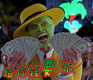 给你钱给你钱要不gif动图_动态图_表情包下载_soogif
