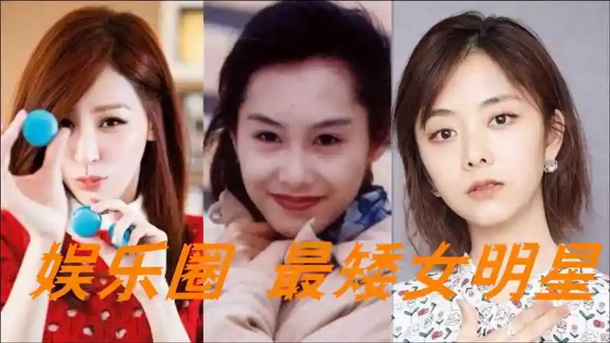 娱乐圈10位最矮女明星谭松韵王心凌垫底紫霞仙子的身高是永远的痛