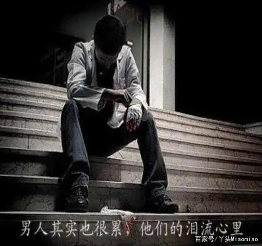 男人的委屈说不出,也不能说,只能默默承受