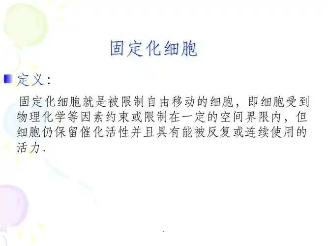 固定化细胞ppt课件