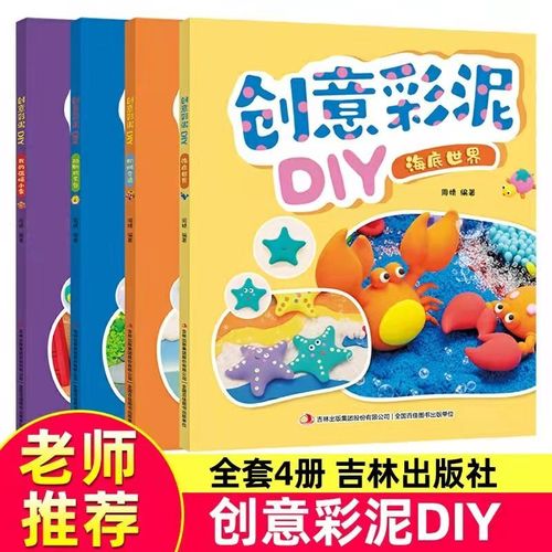 幼儿创意彩泥diy手工书3-6-9岁儿童黏土橡皮泥制作方法教程大全