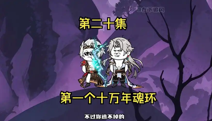 第一个十万年魂环.技能分身