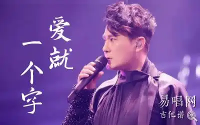 爱就一个字吉他谱张信哲c调弹唱六线谱