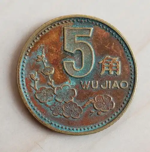 1997年梅花五角老包浆一枚,假一罚十,真假_图片_价格_评级-硬币-爱藏