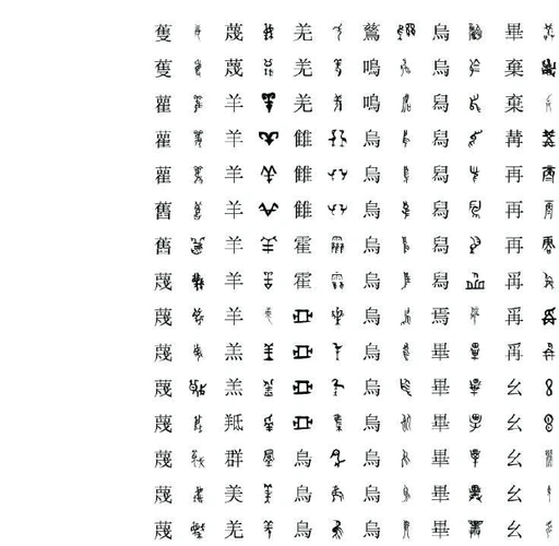 金文与楷书对照表