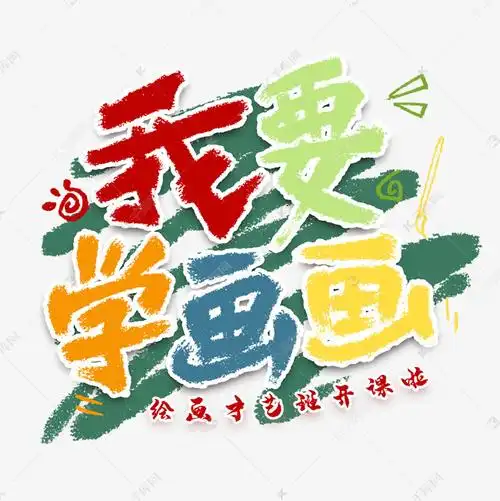 字体提供免费下载的机会,更多我要学画画卡通艺术字创意艺术字设计快